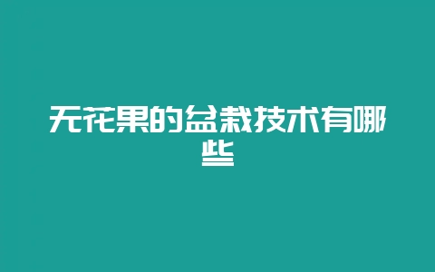 无花果的盆栽技术有哪些插图 无花果的盆栽技术有哪些插图