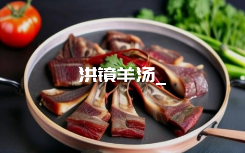 洪镜羊汤_-会东网