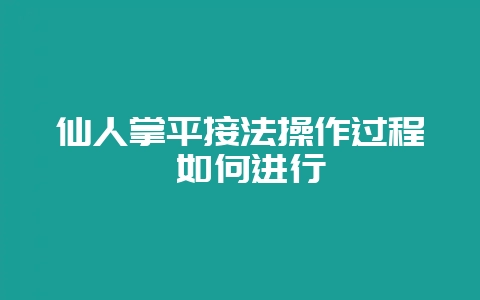 仙人掌平接法操作过程 如何进行-会东网