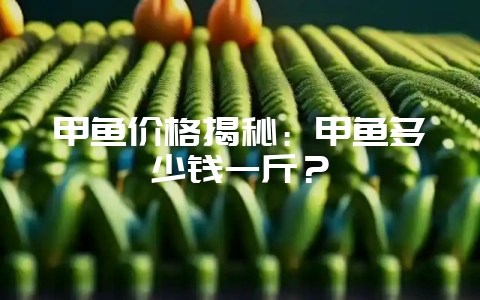 甲鱼价格揭秘：甲鱼多少钱一斤？-会东网