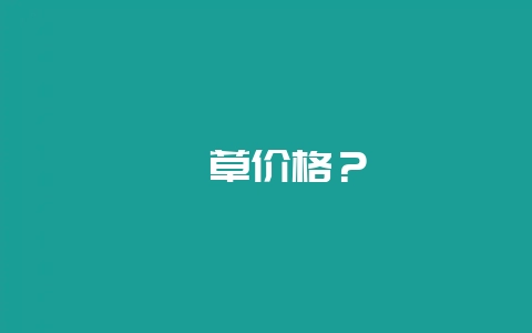 茜草价格？-会东网