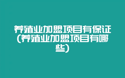 养殖业加盟项目有保证(养殖业加盟项目有哪些)插图 养殖业加盟项目有保证(养殖业加盟项目有哪些)插图