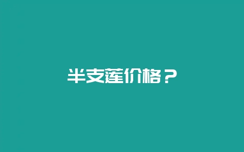 半支莲价格？-会东网
