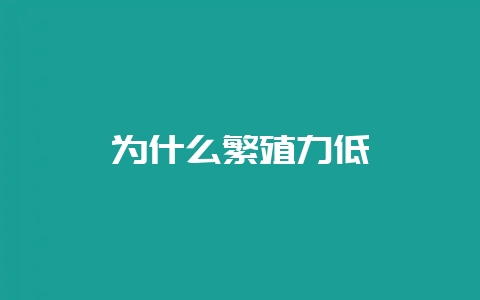为什么繁殖力低-会东网