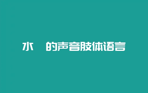 水貂的声音肢体语言-会东网