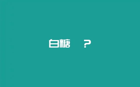 白糖罂？-会东网