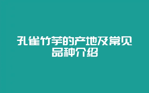 孔雀竹芋的产地及常见品种介绍插图 孔雀竹芋的产地及常见品种介绍插图