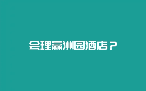 会理赢洲园酒店？-会东网