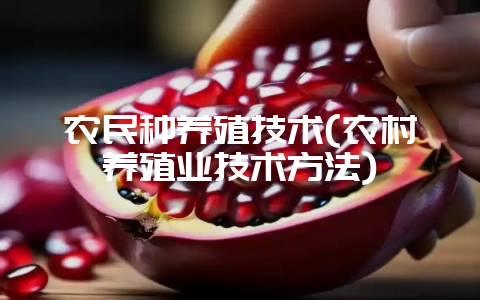 农民种养殖技术(农村养殖业技术方法)-会东网