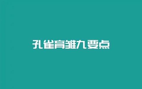 孔雀育雏九要点-会东网