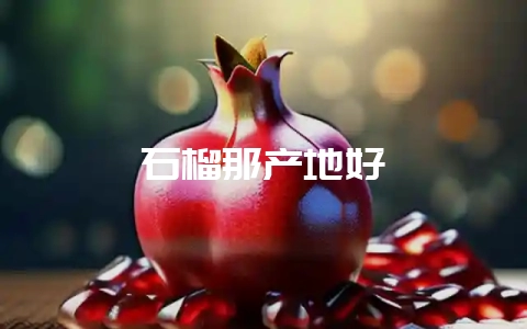 石榴那产地好-会东网