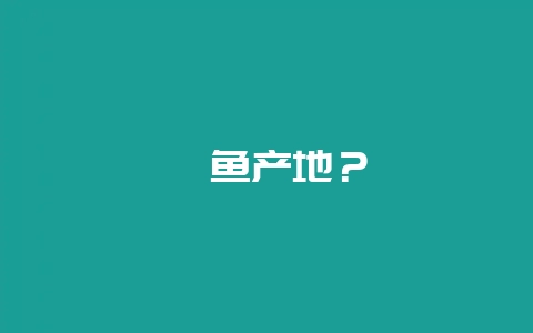 鱿鱼产地?插图 鱿鱼产地?插图