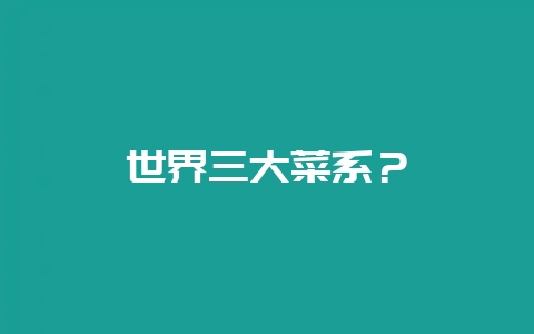 世界三大菜系？-会东网