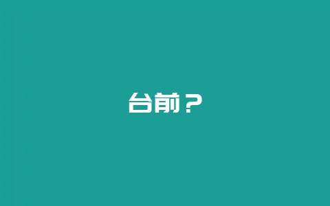 台前？-会东网