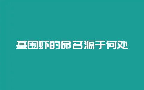 基围虾的命名源于何处-会东网