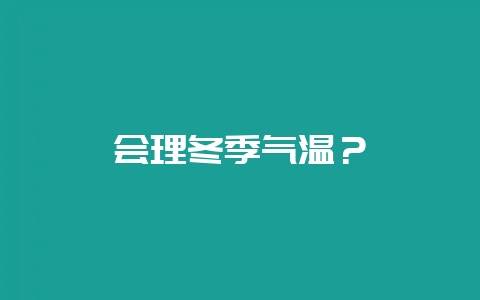 会理冬季气温？-会东网