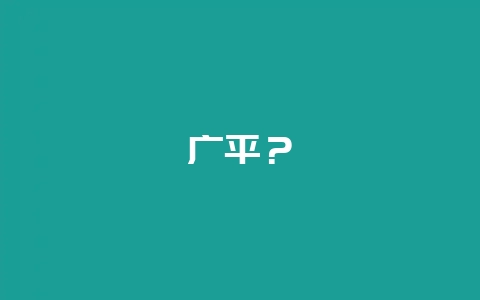 广平？-会东网