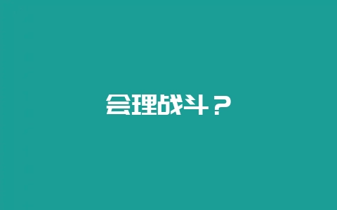 会理战斗？-会东网