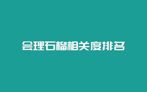 会理石榴相关度排名插图 会理石榴相关度排名插图
