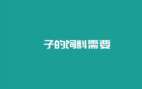 貉子的饲料需要-会东网