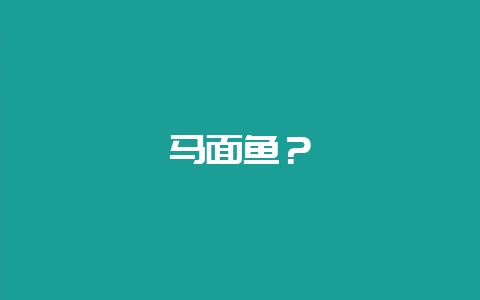 马面鱼？-会东网