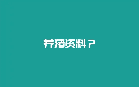 养猪资料？-会东网