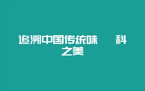 追溯中国传统味 鳅科之美-会东网