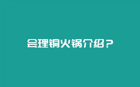 会理铜火锅介绍？-会东网