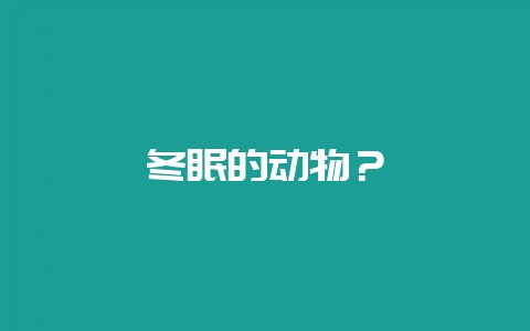 冬眠的动物？-会东网