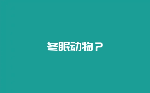 冬眠动物？-会东网