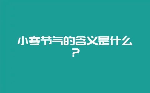 小寒节气的含义是什么?插图 小寒节气的含义是什么?插图