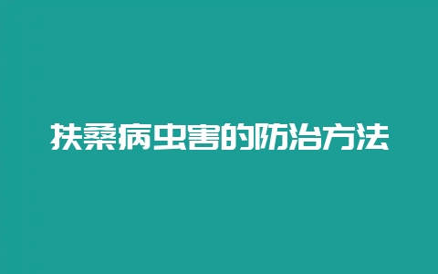 扶桑病虫害的防治方法-会东网