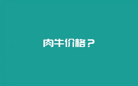 肉牛价格？-会东网