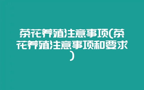 茶花养殖注意事项(茶花养殖注意事项和要求)插图 茶花养殖注意事项(茶花养殖注意事项和要求)插图