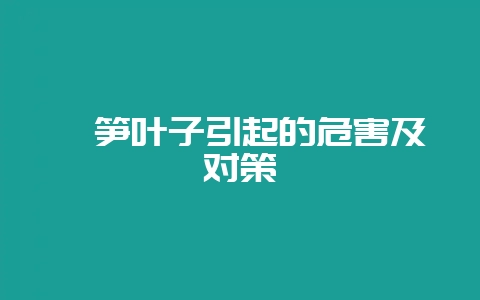 莴笋叶子引起的危害及对策-会东网