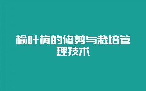 榆叶梅的修剪与栽培管理技术插图 榆叶梅的修剪与栽培管理技术插图