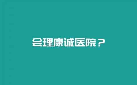 会理康诚医院？-会东网