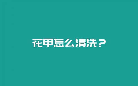花甲怎么清洗?插图 花甲怎么清洗?插图