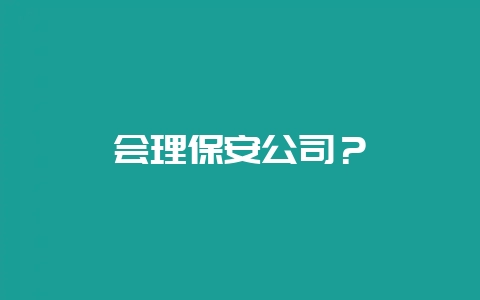 会理保安公司？-会东网