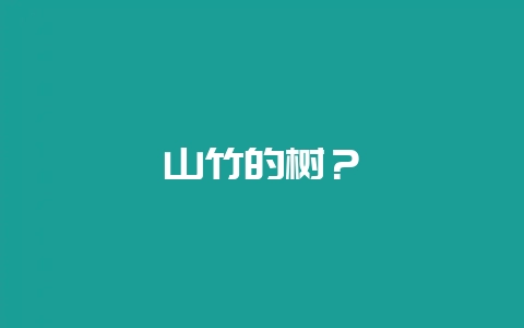 山竹的树？-会东网