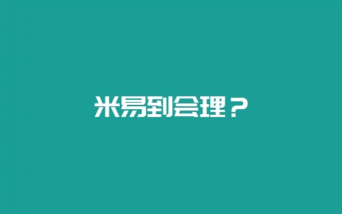 米易到会理？-会东网