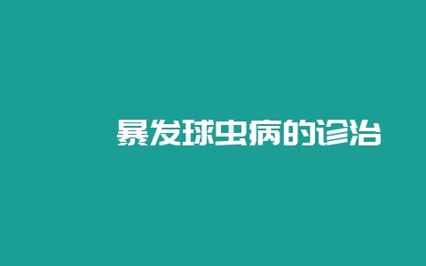 鹧鸪暴发球虫病的诊治-会东网