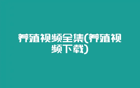 养殖视频全集(养殖视频下载)插图 养殖视频全集(养殖视频下载)插图
