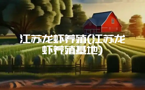 江苏龙虾养殖(江苏龙虾养殖基地)插图 江苏龙虾养殖(江苏龙虾养殖基地)插图