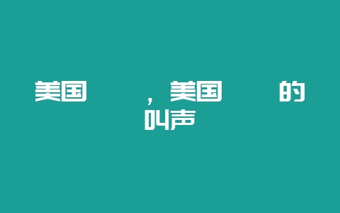 美国鹧鸪，美国鹧鸪的叫声-会东网