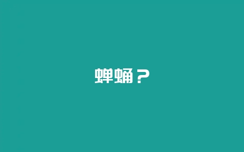 蝉蛹？-会东网