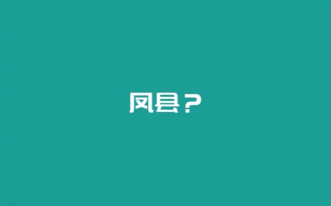 凤县？-会东网