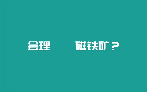 会理钒钛磁铁矿？-会东网