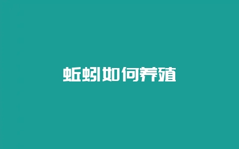 蚯蚓如何养殖-会东网