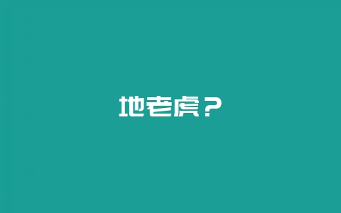 地老虎？-会东网